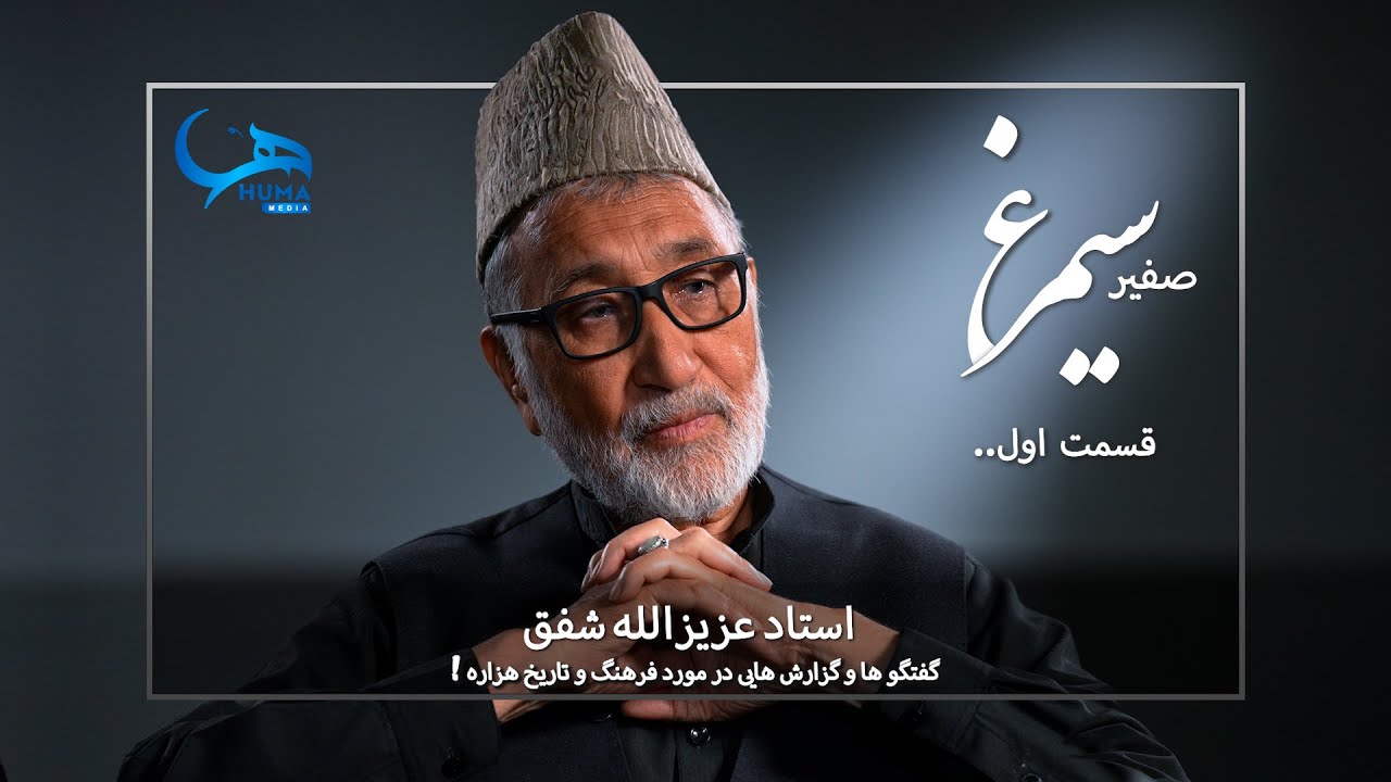 قسمت اول حکایت حضور || گفتگوی ویژه با استادعزیزالله شفق | Ustad Azizullah Shafaq 1st Part