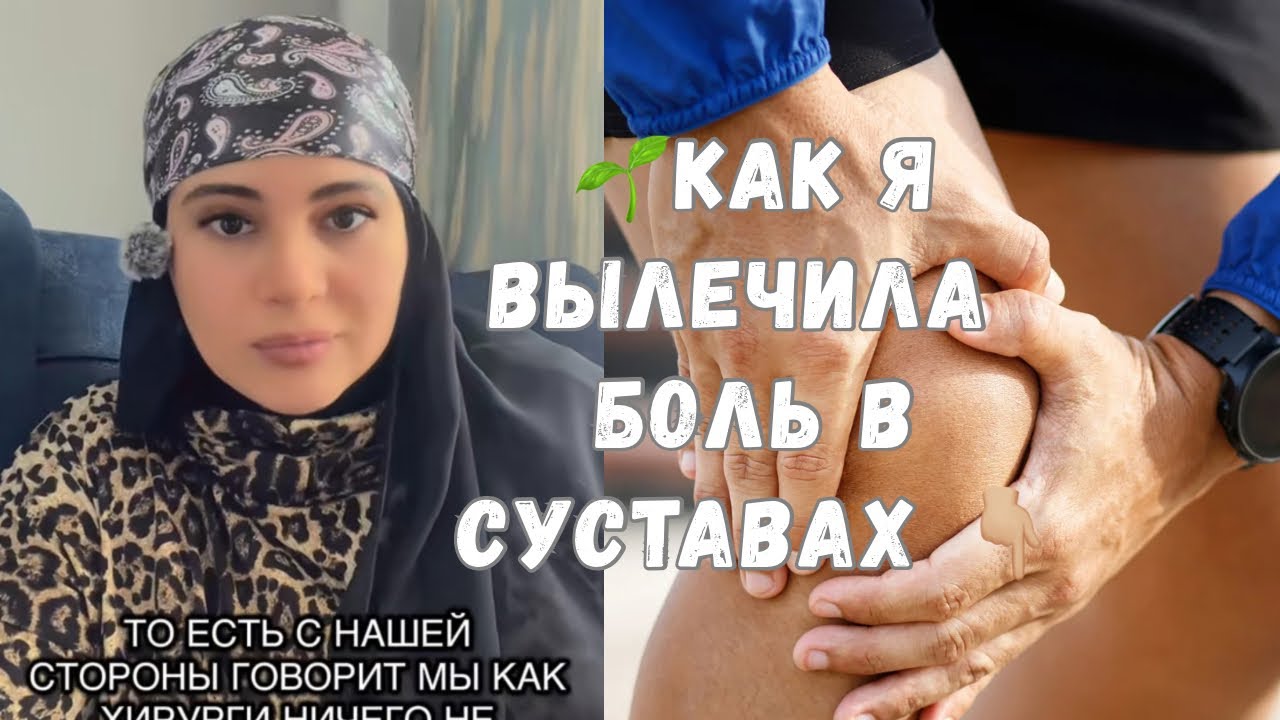 🌱КАК Я ИЗБАВИЛАСЬ ОТ БОЛЕЙ В СУСТАВАХ 🌱БЕЗ УКОЛОВ И ТАБЛЕТОК ☺️МОЙ ЛИЧНЫЙ ОПЫТ 🌱