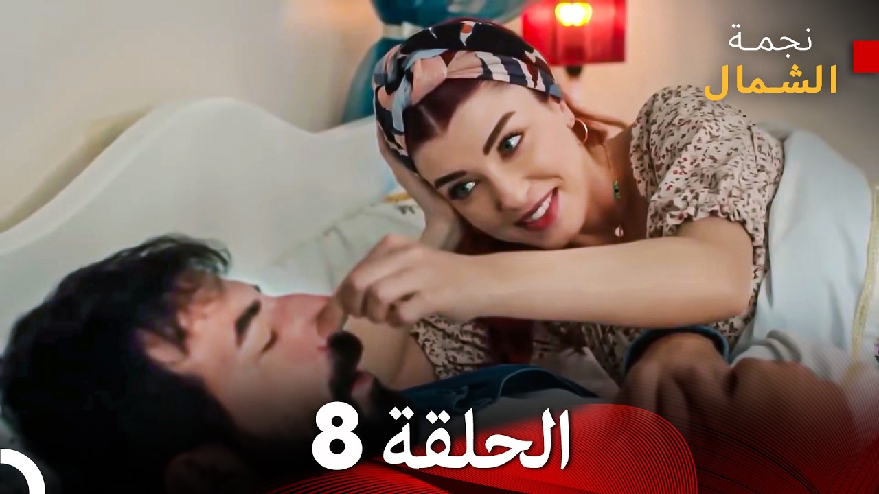 نجمة الشمال الحلقة 8 حلقة كاملة طويلة (Arabic Dubbed)