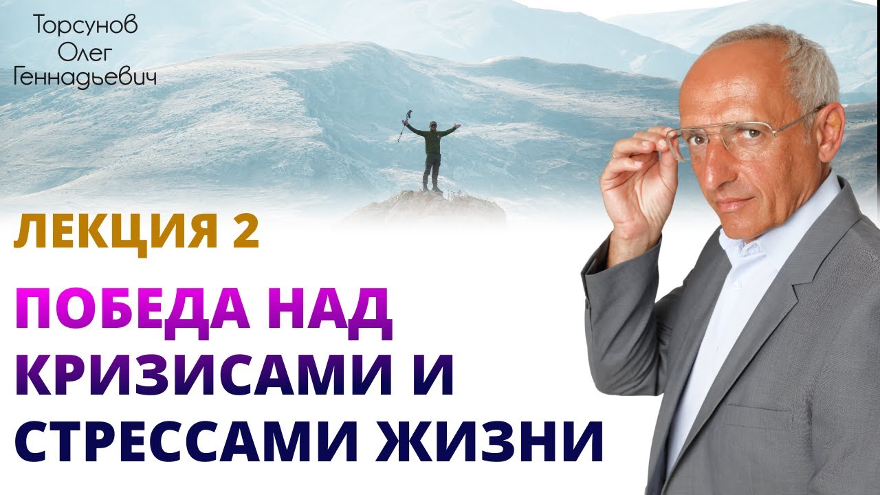 Победа над кризисами и стрессами жизни. Торсунов О. Г.