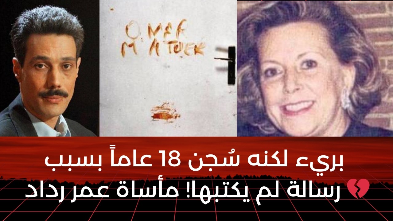 رسالة بالدماء كشفت القاتل... لكن هل كانت كذبة؟ قضية عمر رداد التي حيرت العالم!