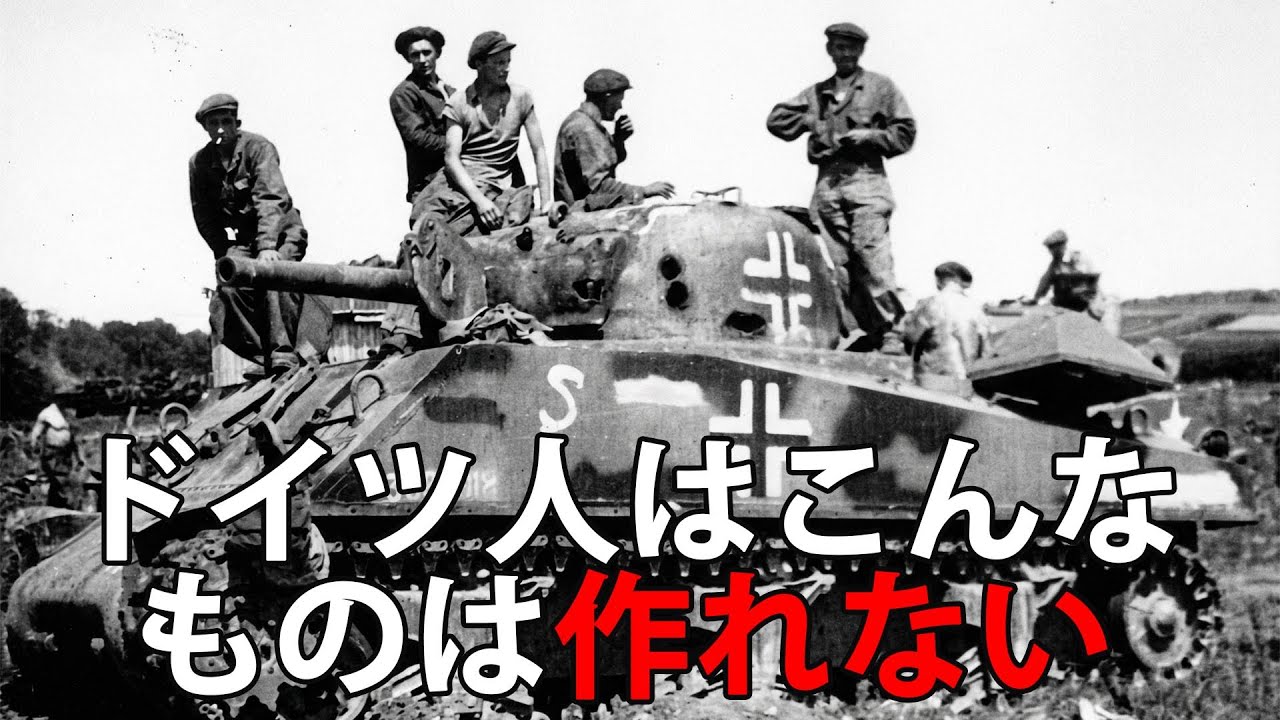 ドイツの技術者は鹵獲したシャーマン戦車をテストしたが、これほどの信頼性は今までになかったと認めた。