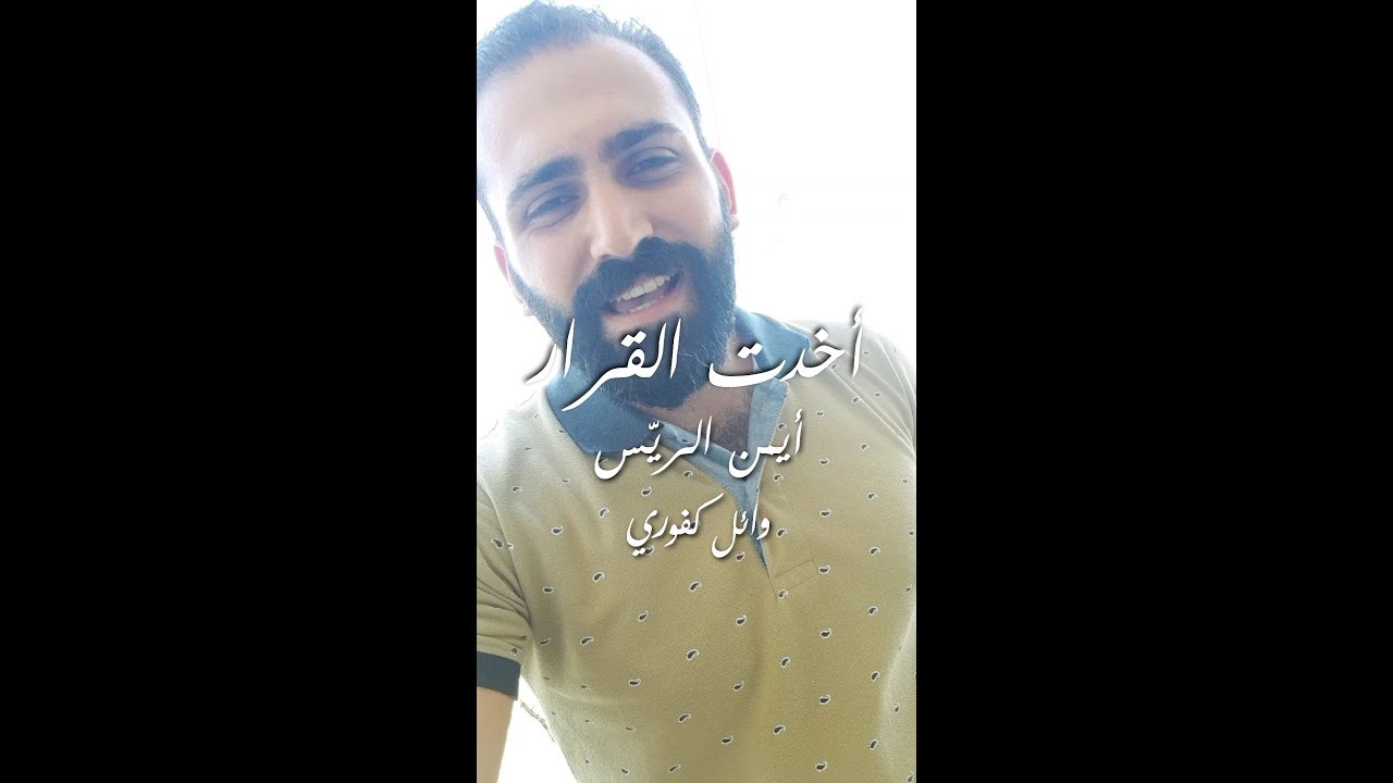 Wael Kfoury - Akhadet El Arar || وائل كفوري - أخدت القرار | أيمن الريّس