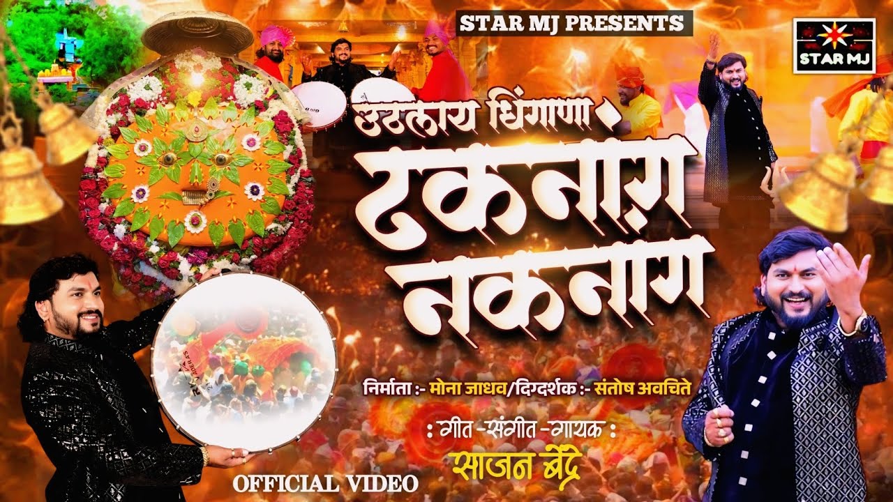 उठलाय धिंगाणा ढकनांग नकनांग uthlay dhigana dhaknag naknag Sajan bendre new video song