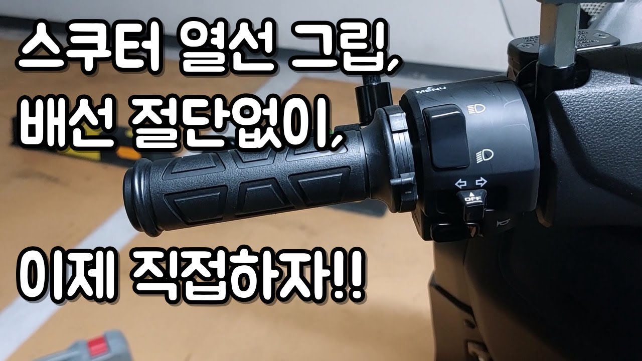 스쿠터 nmax pcx 열선 그립 배선 절단 없이 장착 하기 / 열선그립 셀프 장착