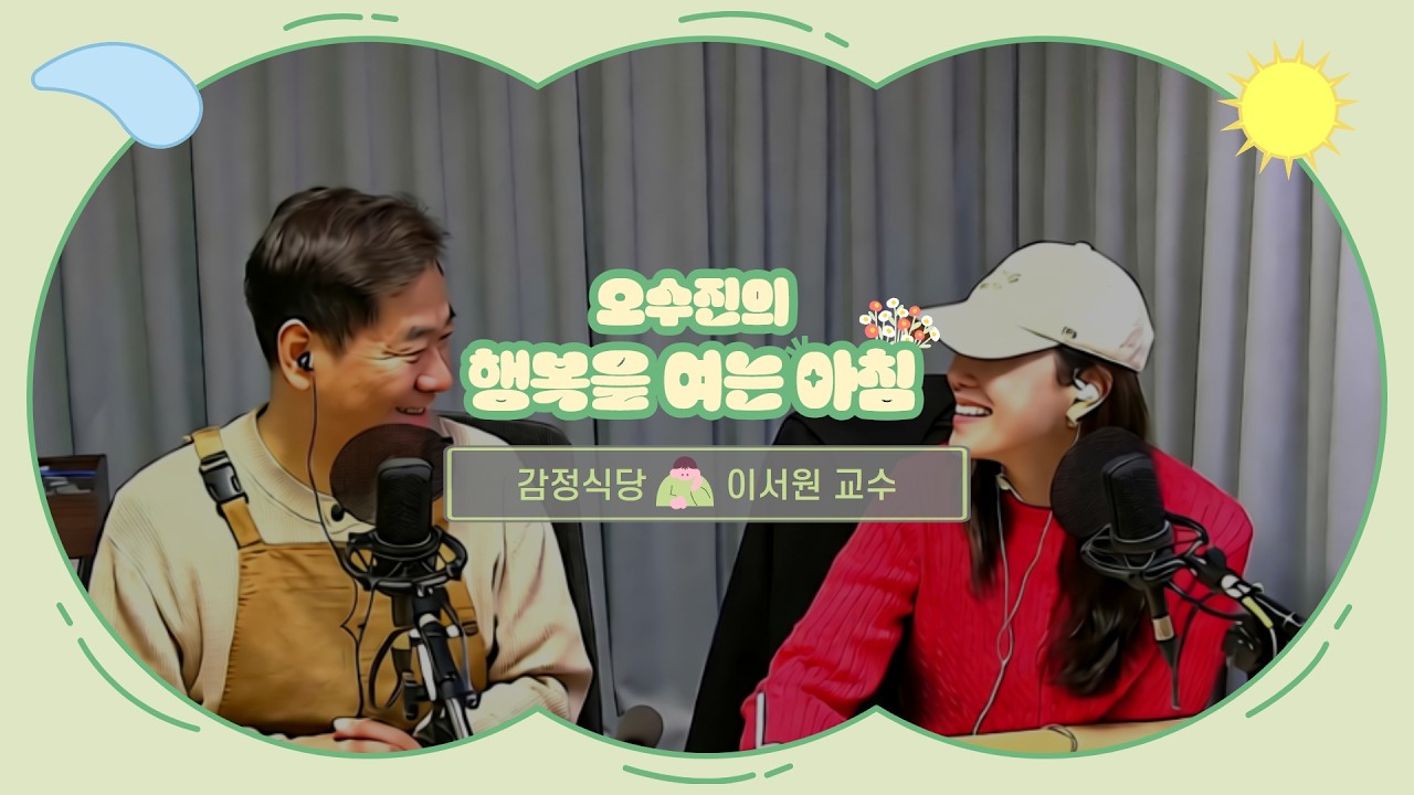 [LIVE] 계모임 탈퇴 이후, 인간관계를 어떻게 해야할까요? | 오수진의 행복을 여는 아침 | with 감정식당 : 이서원 교수 | 2026.3.4(수)