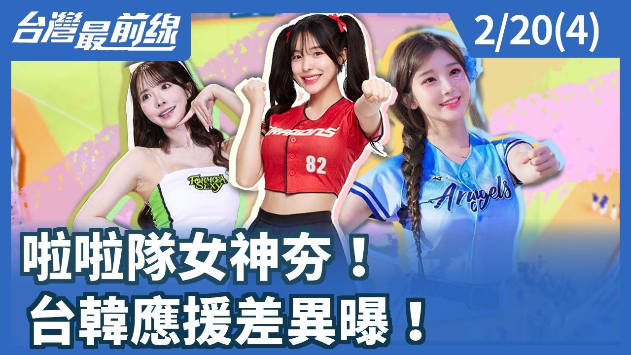 啦啦隊女神夯！台韓應援差異曝！【台灣最前線】2026.02.20(4)