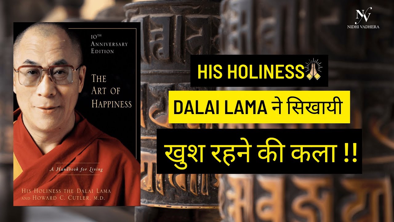 HIS HOLINESS DALAI LAMA ने सिखायीं खुश रहने की कला | THE ART OF HAPPINESS(Hindi Book Summary)