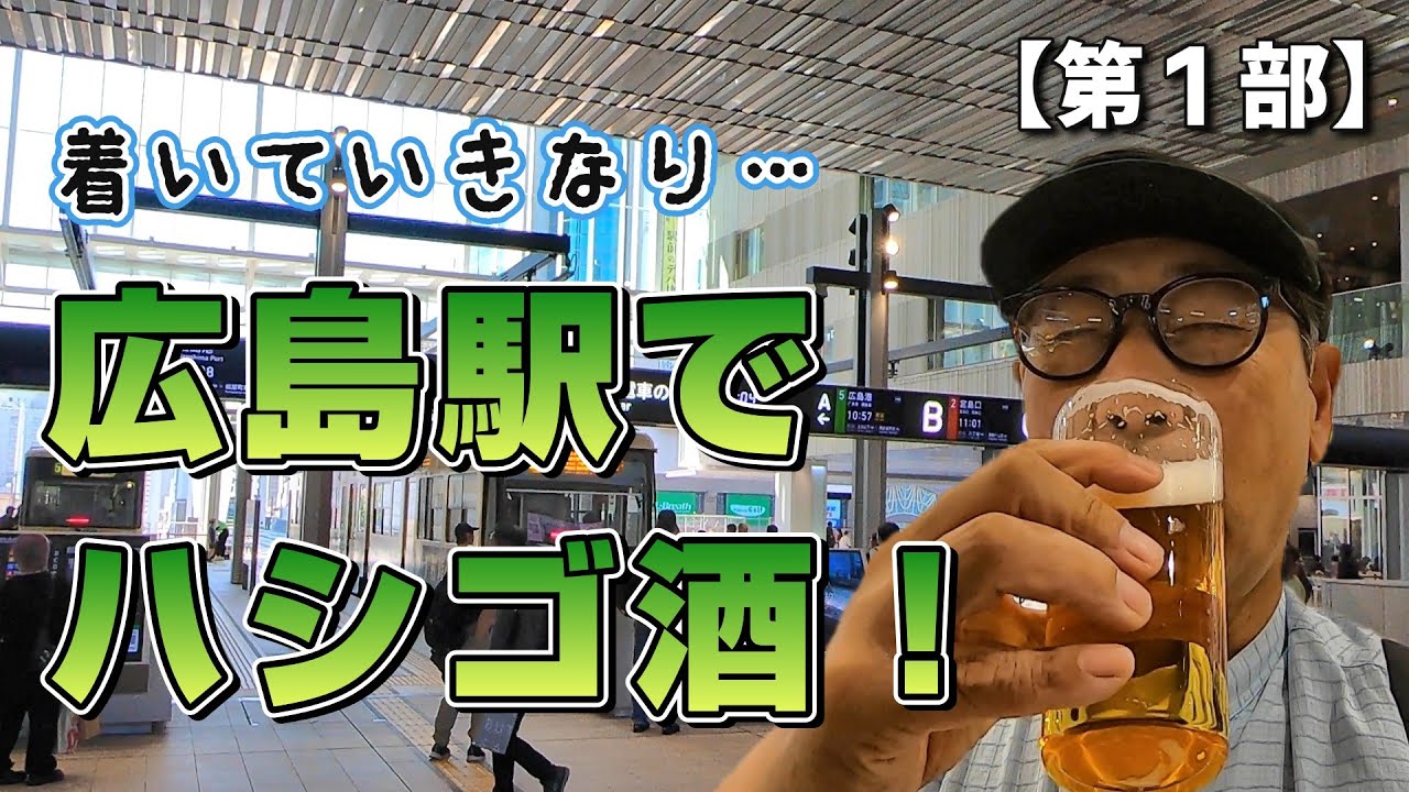 【第１部】広島駅でいきなり昼間のハシゴ酒！