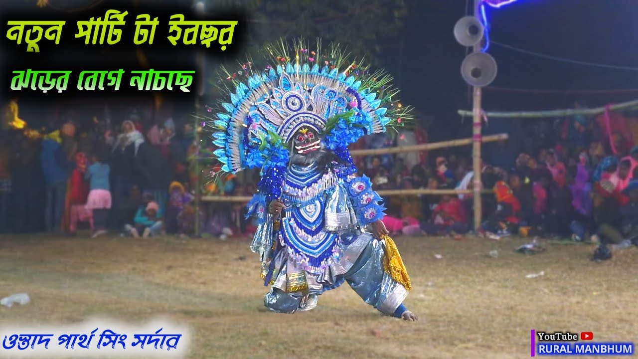 🔥নতুন পার্টি টা তুফানের মতন আইসছে || Partha singh sardar asur nach || @rural_manbhum