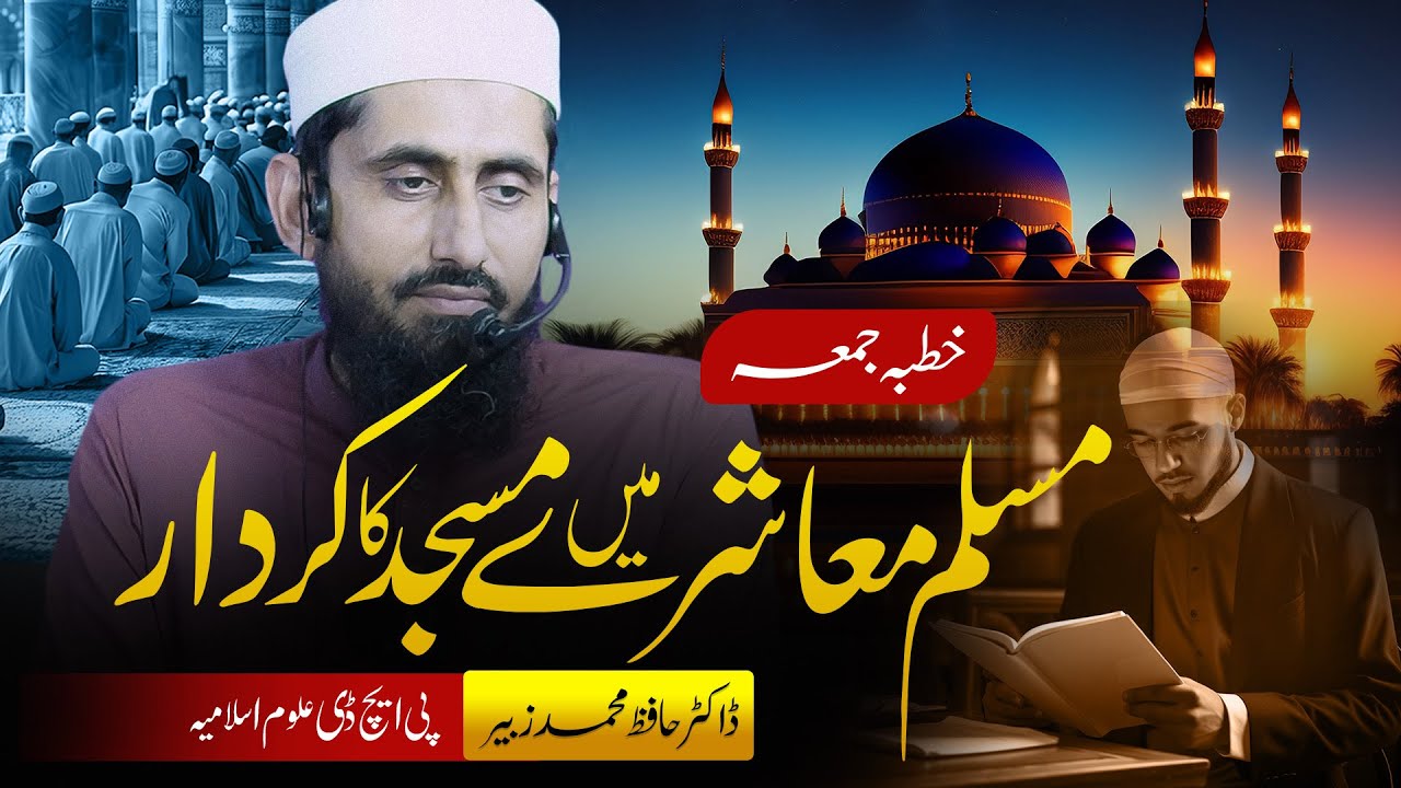 Role of Mosque in Muslim Society | Khutbah Jumah