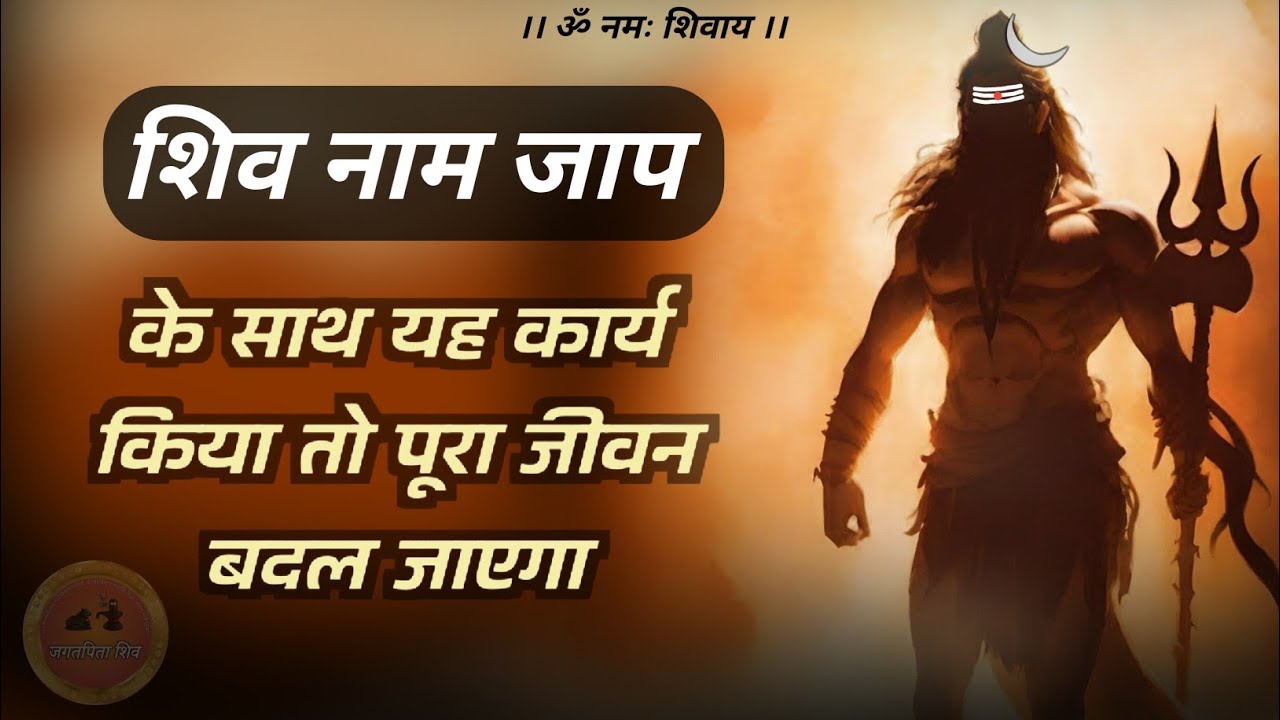 jagat pita shiv ka naam hai paap nashak 🔥 | शिव नाम जाप के साथ और क्या करना चाहिए #jagatpitashiv