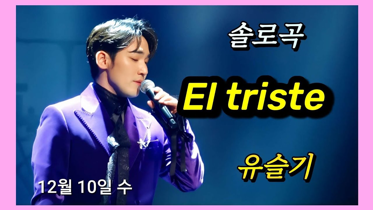251210 El triste 유슬기 듀에토 당진콘 송년 뮤지컬 갈라 콘서트 #유슬기#듀에토   #El_triste #솔로곡 