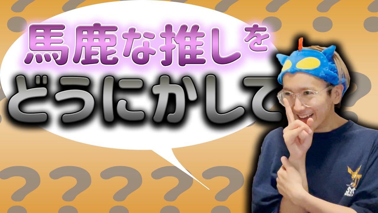 【切実】馬鹿な推しをどうにかして下さい