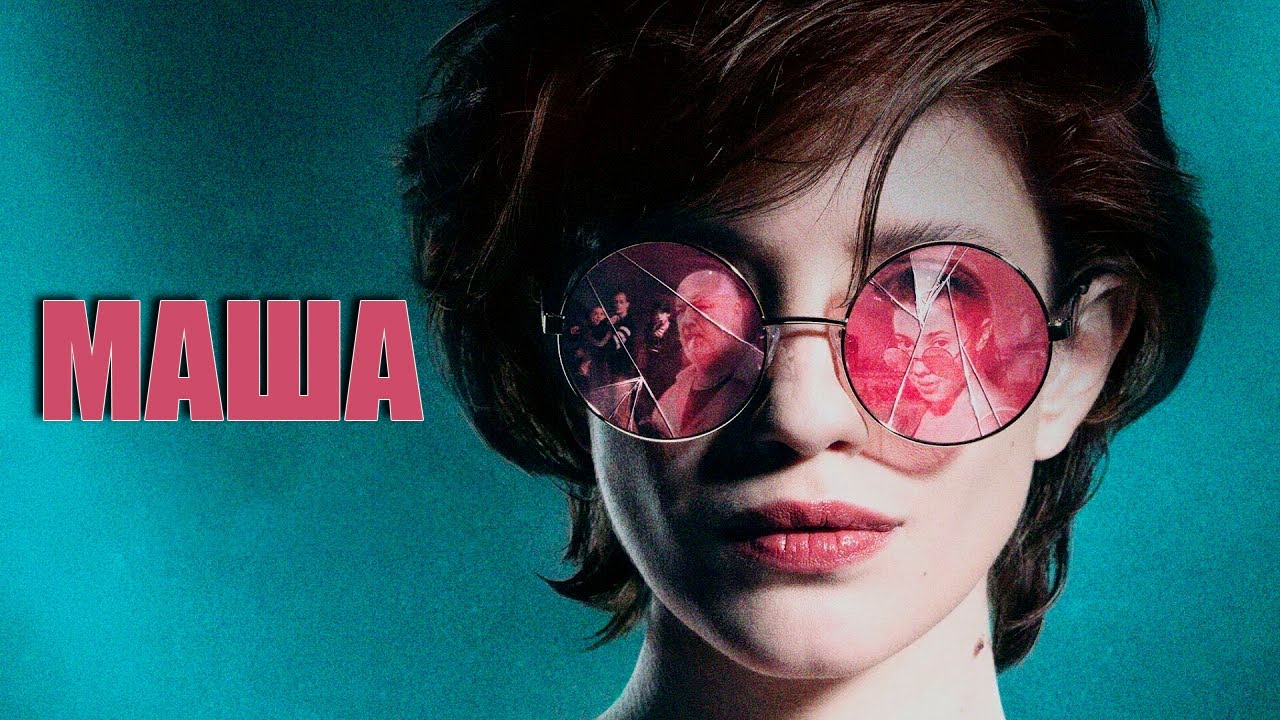 Маша - фильм драма (2020)