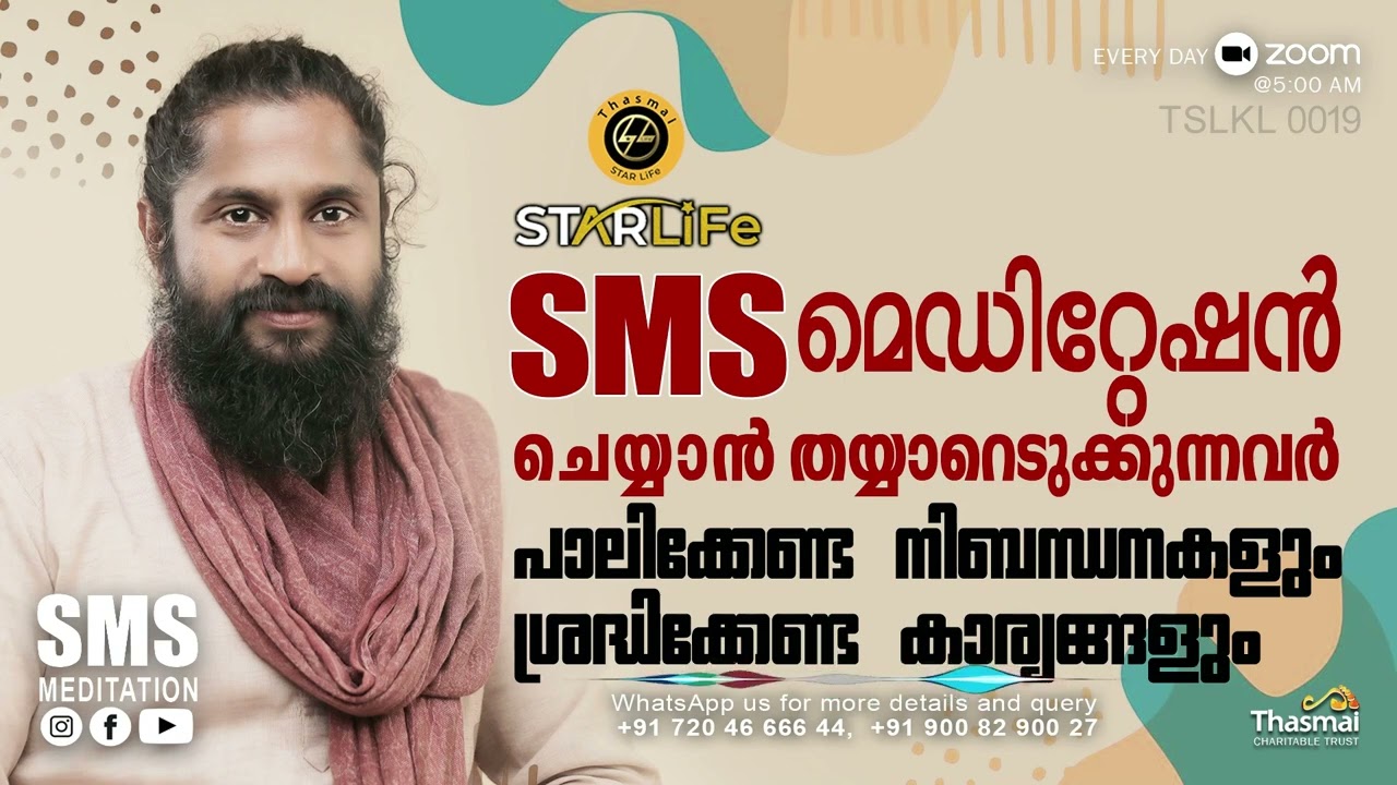 SMS മെഡിറ്റേഷൻ : നിബന്ധനകളും, ശ്രദ്ധിക്കേണ്ട കാര്യങ്ങളും | SMS Meditation | Thasmai | TSLKL 0019