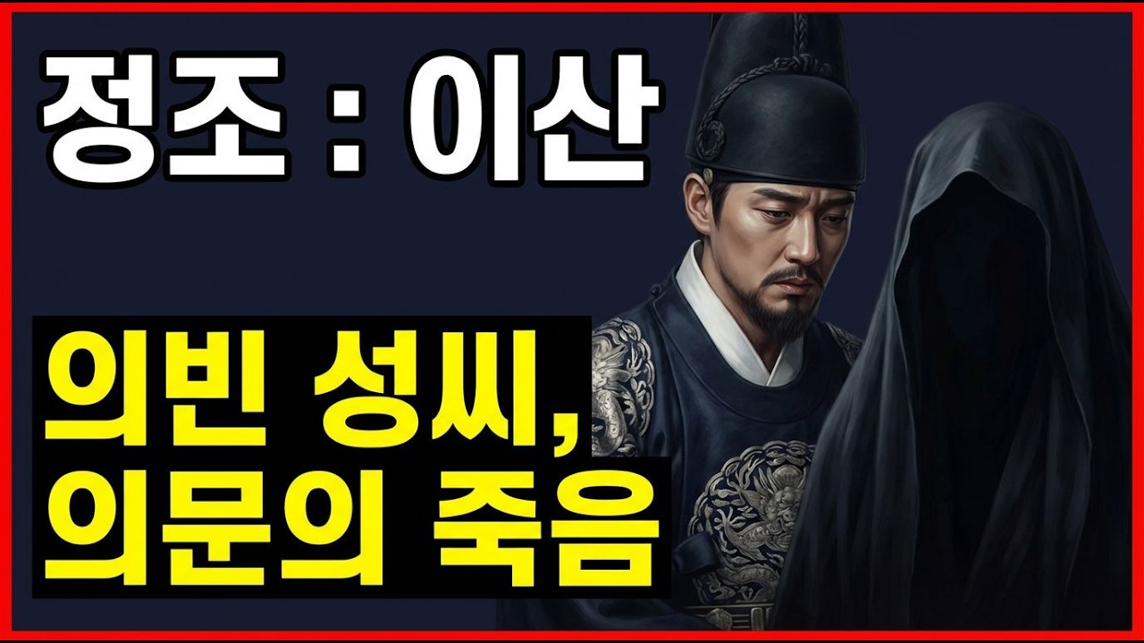정조대왕의 의빈 성씨, 비극의 이면은?