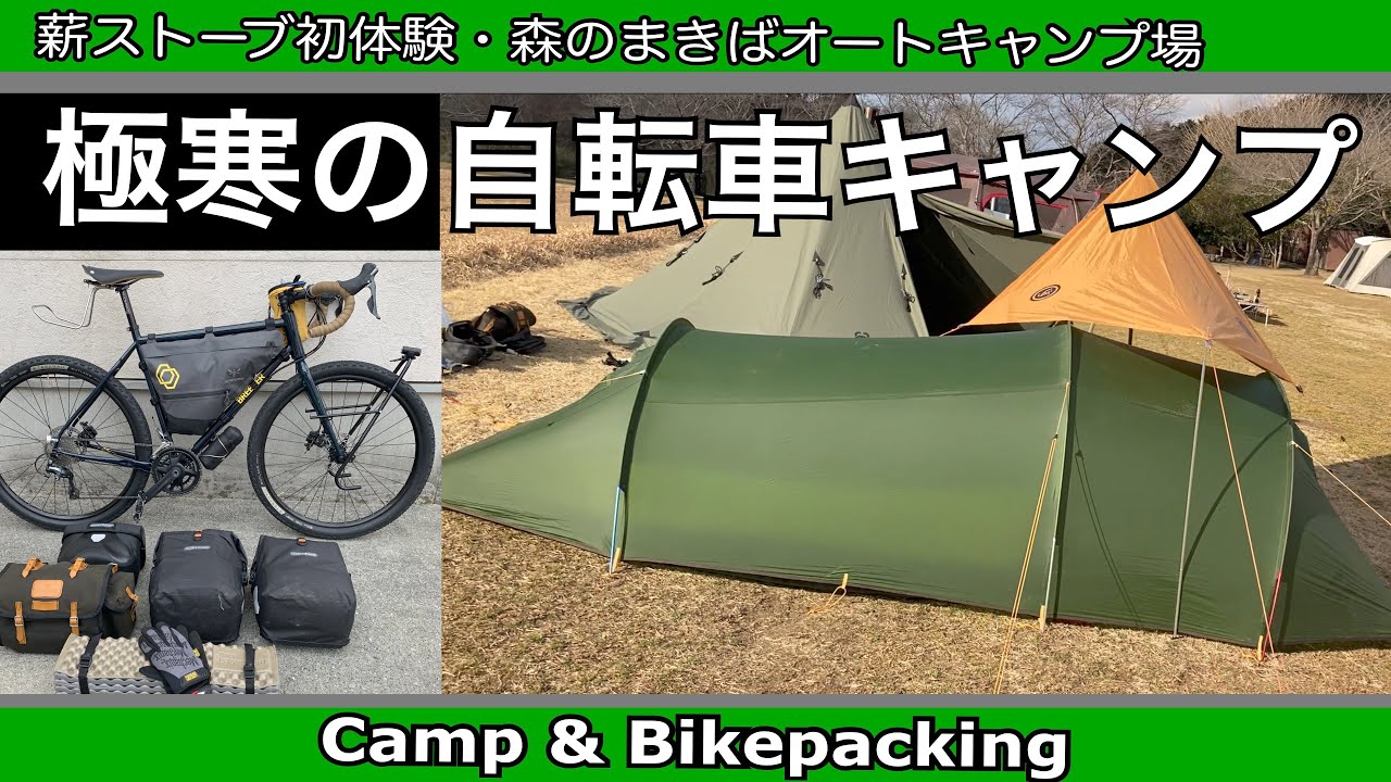 自転車キャンプ　グラベルロードで行ってきました！森のまきばオートキャンプ場で寒稽古！いつものネイチャーハイクテントと友人の薪ストーブ初体験！
