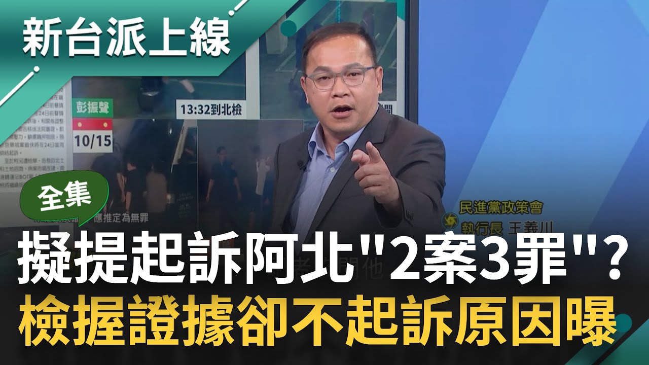 【完整版】最快下周北檢擬提起訴阿北「2案3罪」？柯文哲臭臉應訊...檢察官握關鍵證據卻還不起訴原因曝 想槓上開花?｜李正皓 主持｜【新台派上線】20241017｜三立新聞台