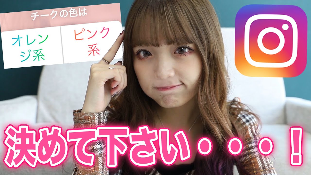 インスタのアンケート結果で決まってしまうフルメイクに挑戦....！！