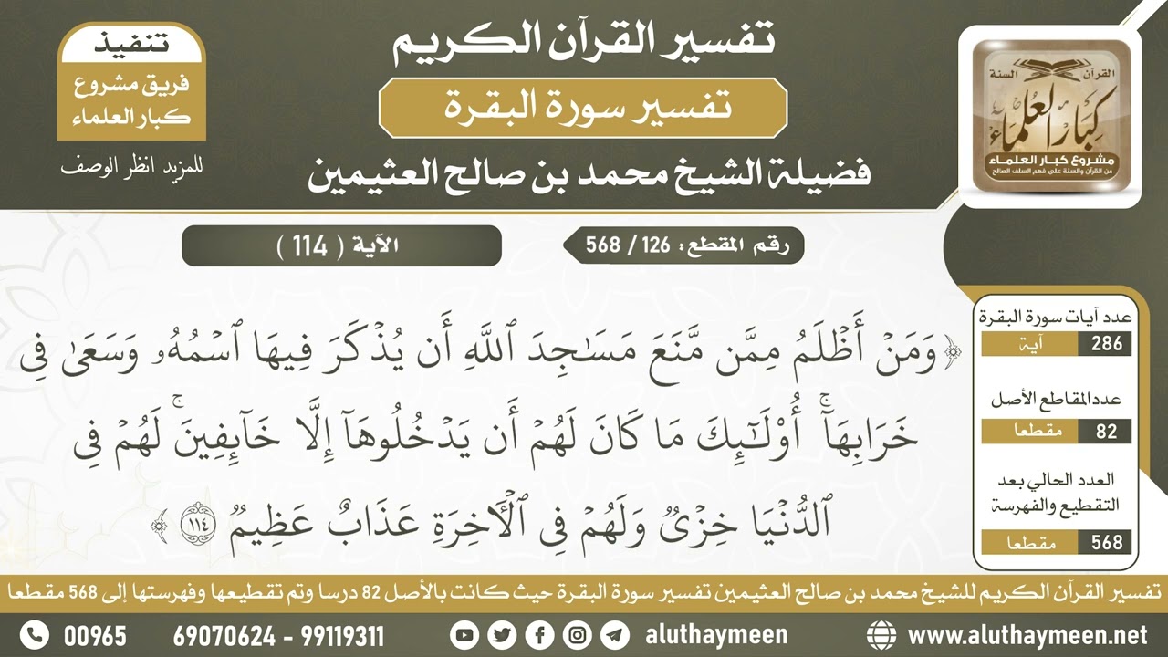126 - 568 تفسير الآية ( 114 ) من سورة البقرة - الشيخ ابن عثيمين