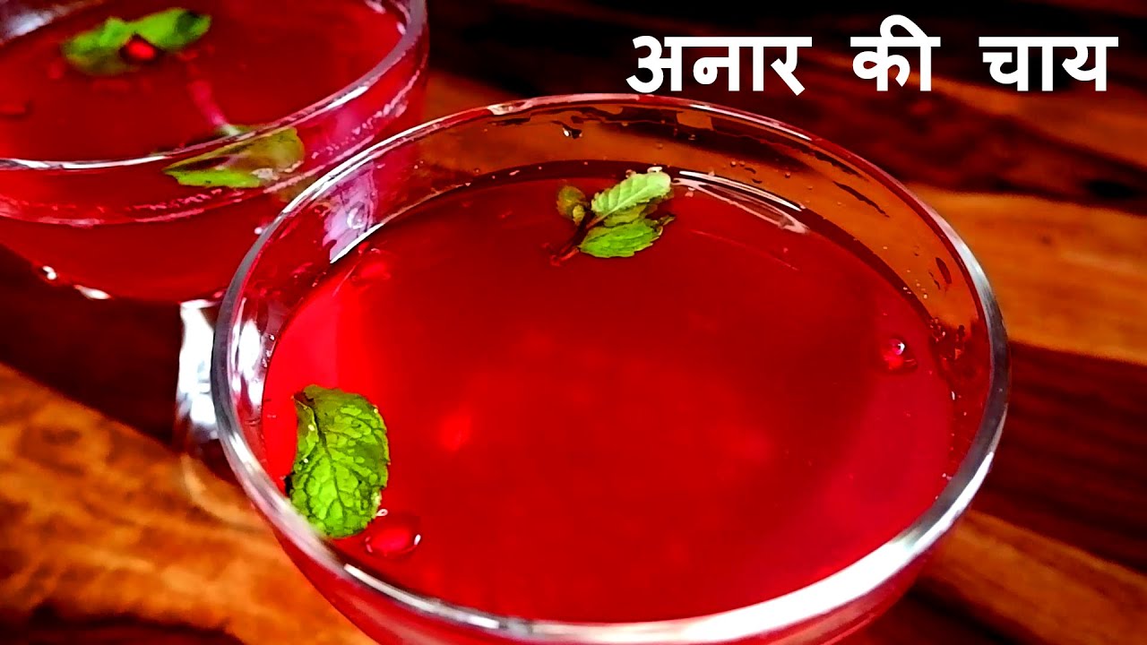 Pomegranate tea recipe | For Healthy Skin & Weight loss | अनार की चाय | Winter Detox Tea