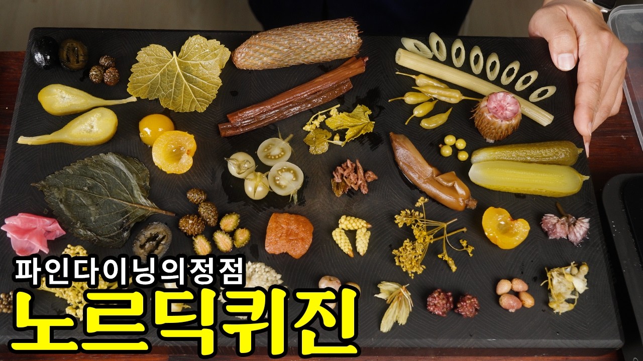 파인다이닝의 끝이라 불리는 노르딕 퀴진