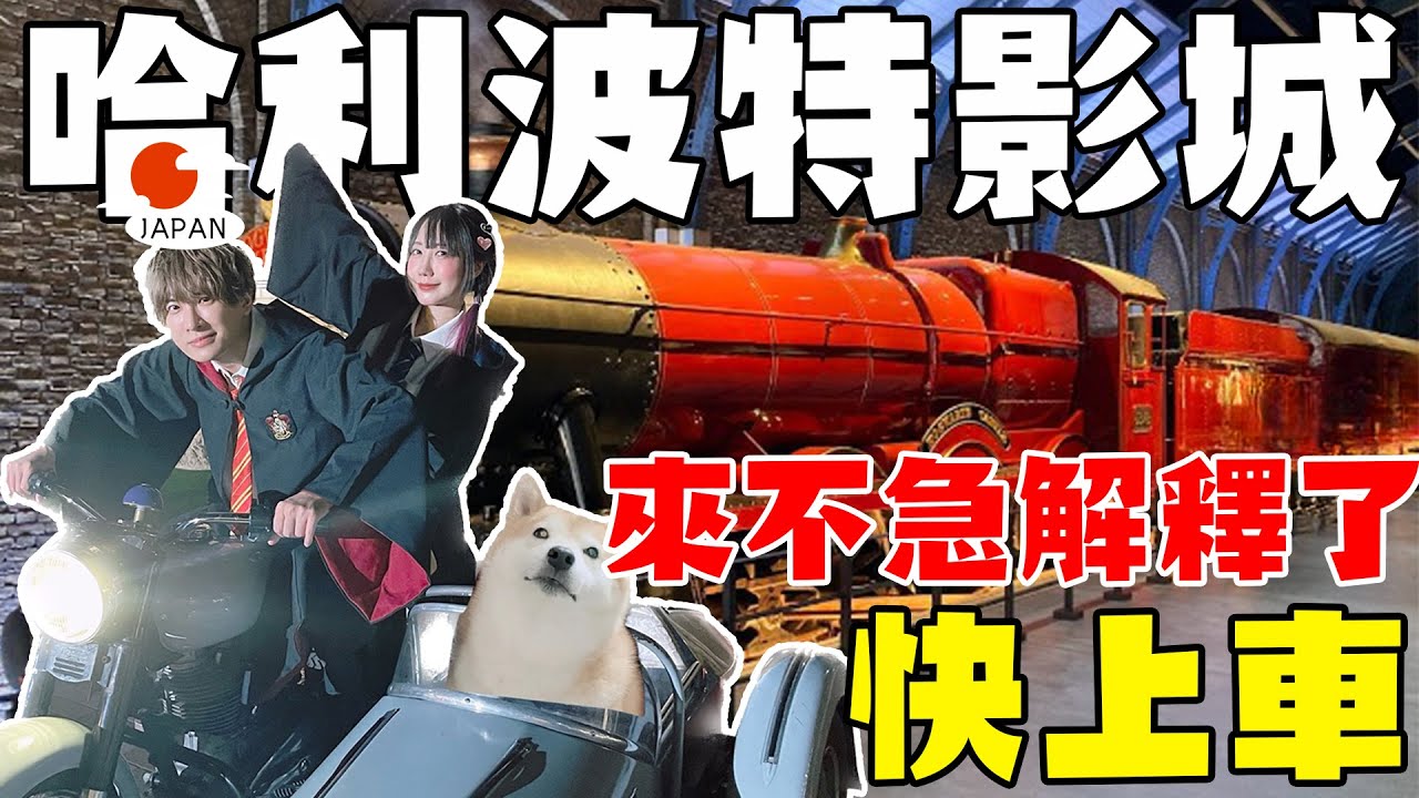 世界最大東京哈利波特影城 一票難求 四小時都走不完 期間限定主題套餐 哈利波特影迷必玩行程｜七七小姐 @SHINNCHANNEL777