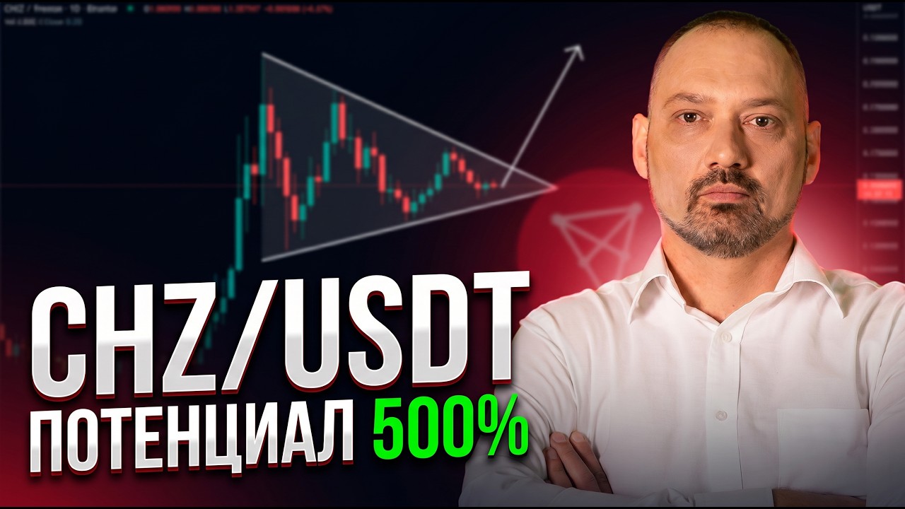 Эта МОНЕТА может сделать +500% уже скоро | Chiliz (CHZ) готовится к росту
