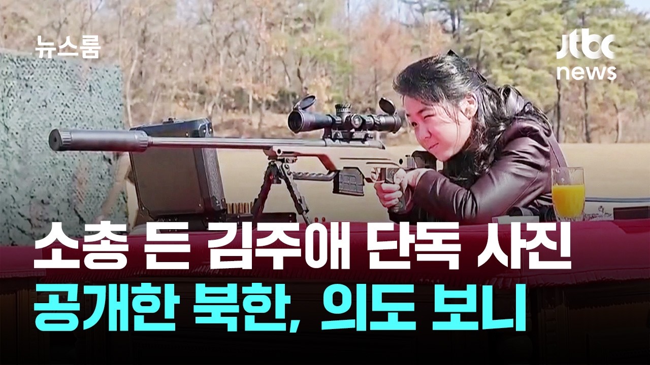 '총 쏘는' 김주애 단독 사진 첫 공개…후계자 명분 만들기? / JTBC 뉴스룸