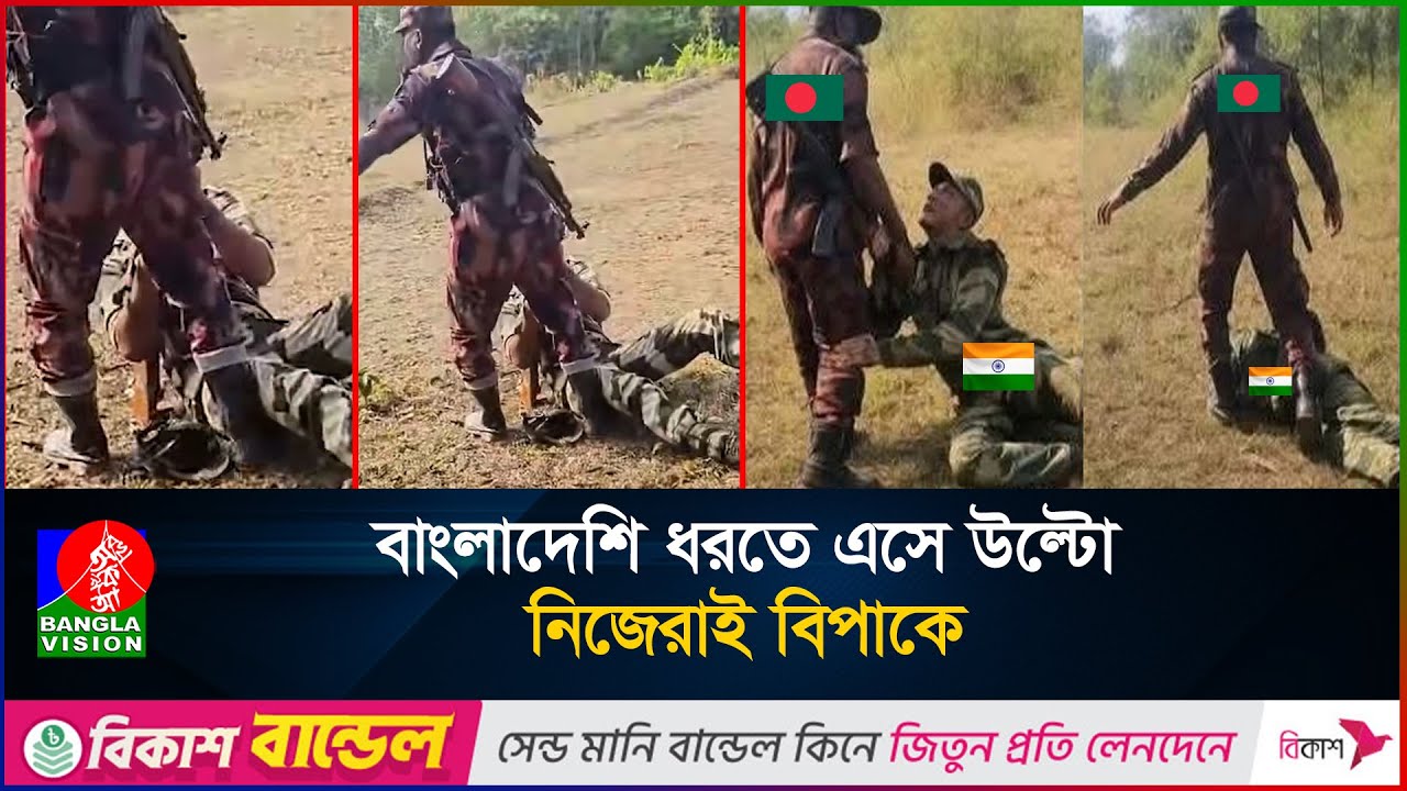 প্রাণে বাঁচতে বিজিবি সদস্যদের পায়ে ধরে মাফ চাইলো বিএসএফ! | BSF | BGB | Bangladesh India clashes