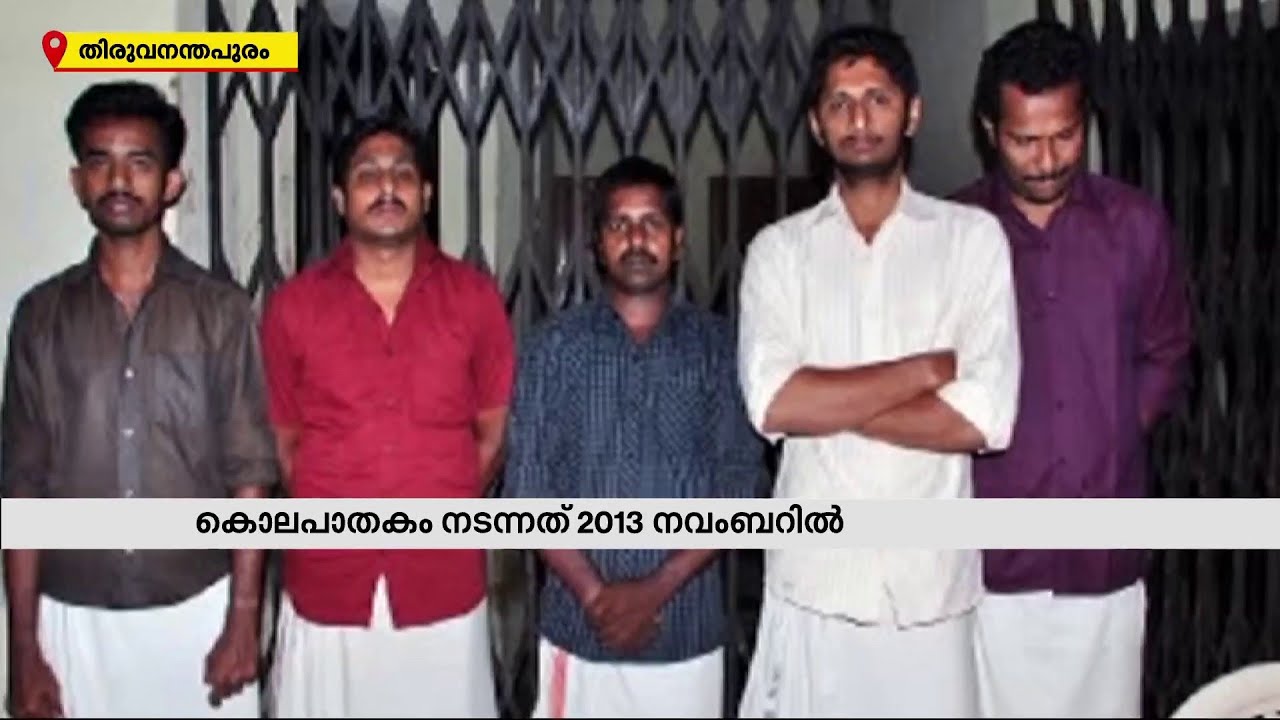 ആനാവൂർ നാരായണൻ നായർ വധക്കേസ്; പ്രതികൾക്ക് ജീവപര്യന്തം വിധിച്ച് കോടതി | Mathrubhumi News