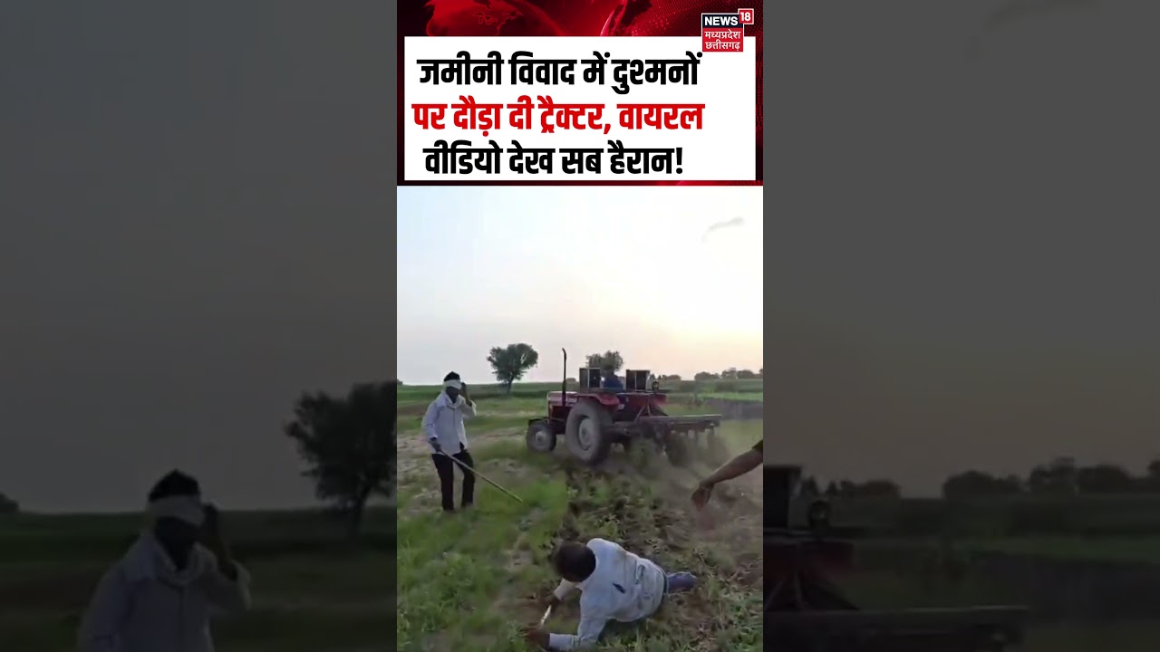 Viral Fight Video : जमीनी विवाद में दुश्मनों पर दौड़ा दी ट्रैक्टर, वायरल वीडियो देख सब हैरान! | N18S