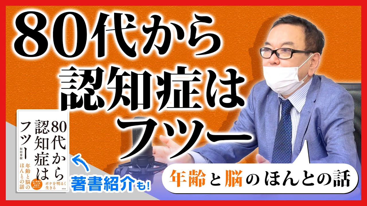 『80代から認知症はフツー』認知症は怖くない！【著書紹介もあり】
