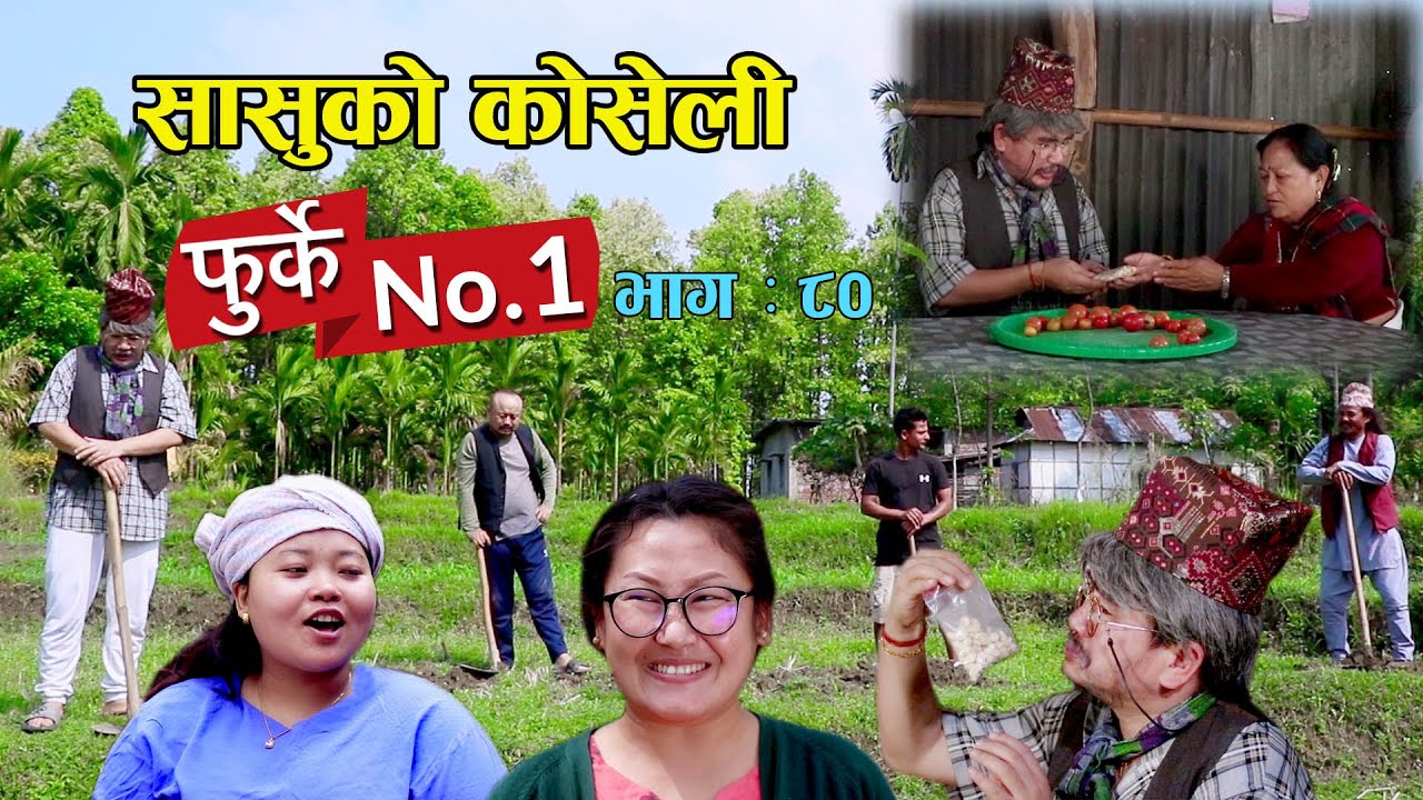 फुर्के न:1 भाग 80 II Furke No.1II NEW EPISODE II सासुको कोसेली II Wilson Bikram Rai II 30 March 2023