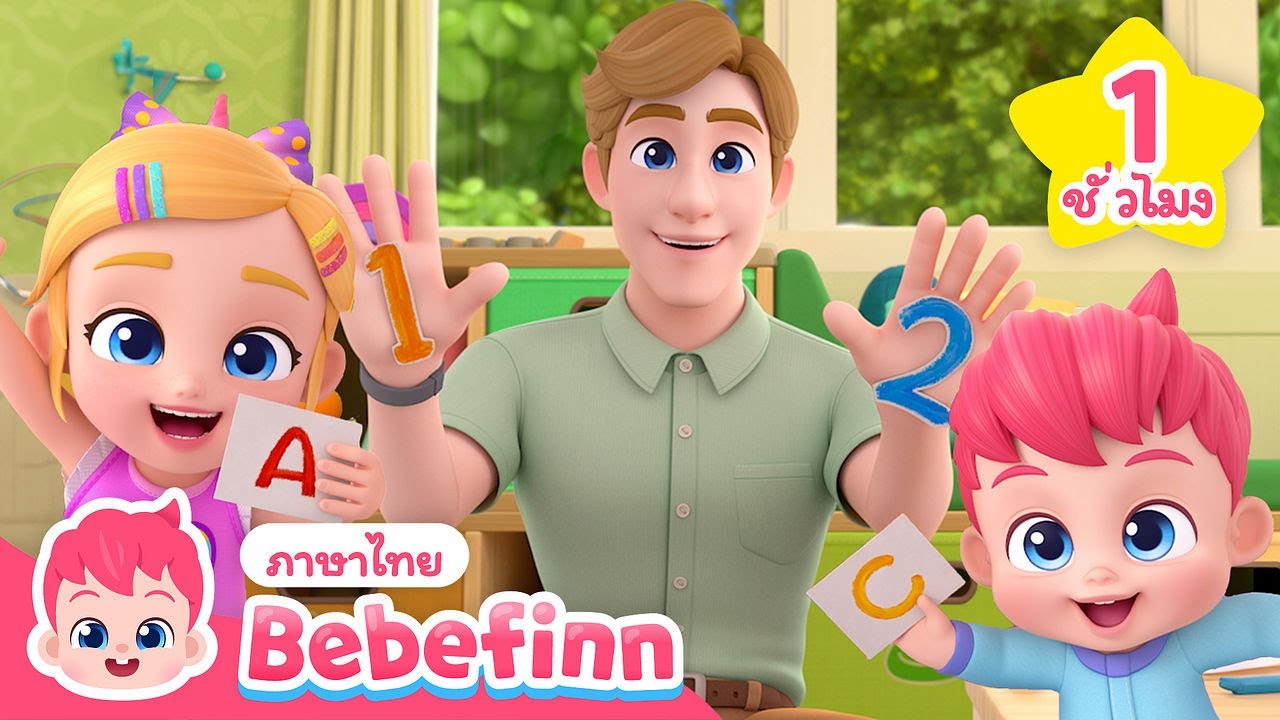 เรียนกับเบบี้ฟิน! 📖 | ABC, Numbers | + เพลงรวม |  Bebefinn ภาษาไทย - เพลงเด็ก