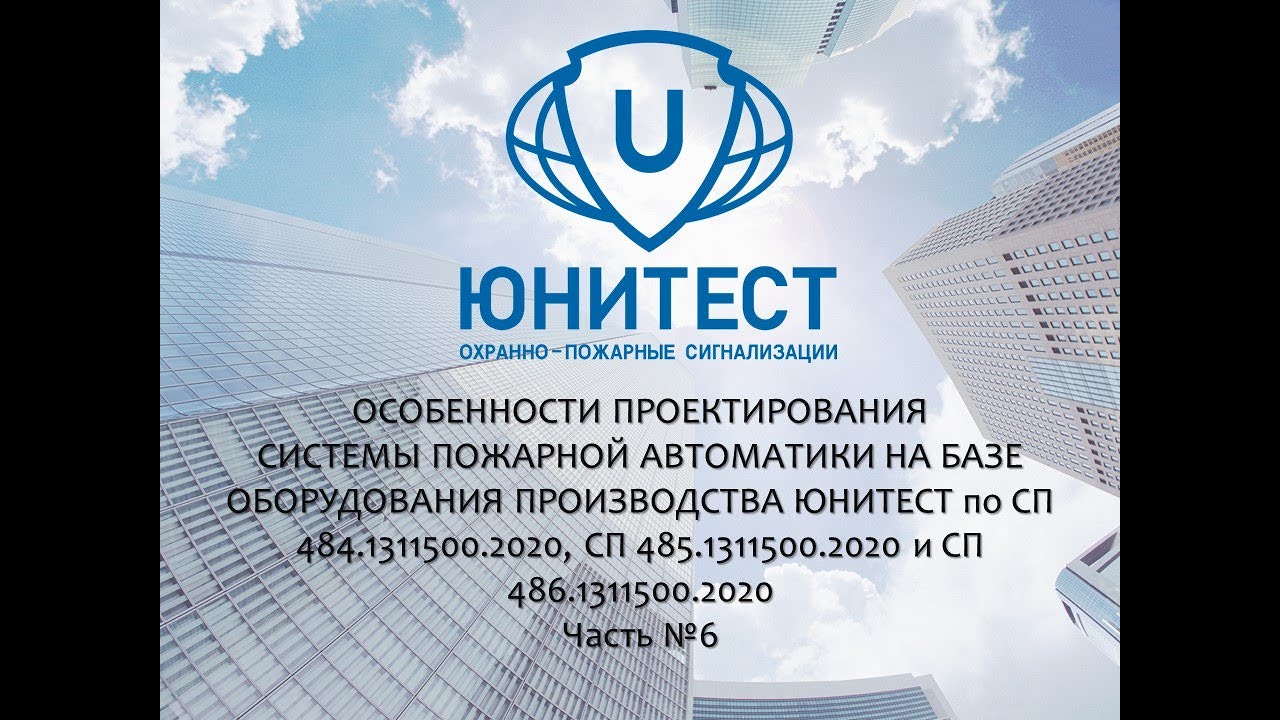 Вебинар. Самое главное в проектировании пожарной сигнализации в 2023 году. Часть 6.