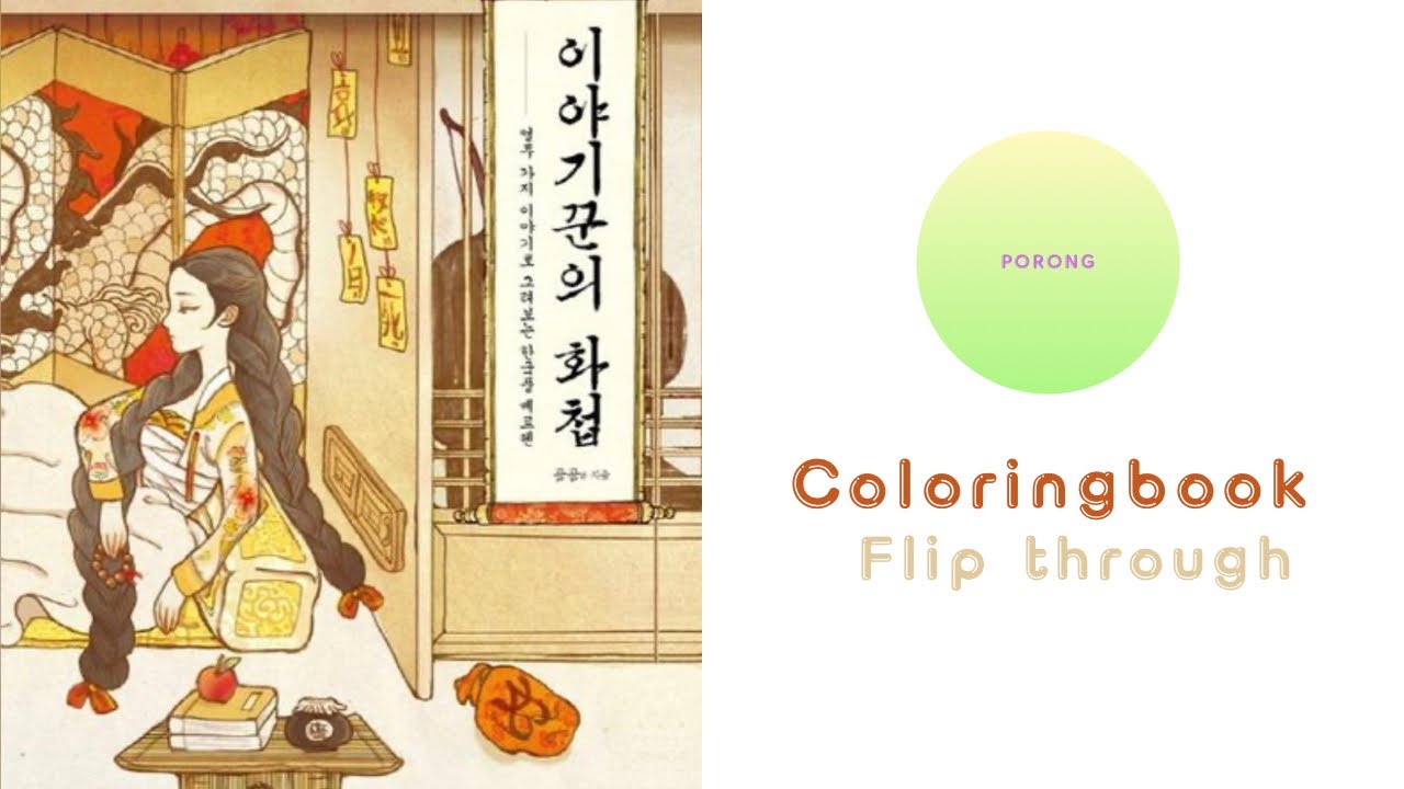 [도안소개]이야기꾼의 화첩 컬러링북-곰곰e님 1st coloringbook
