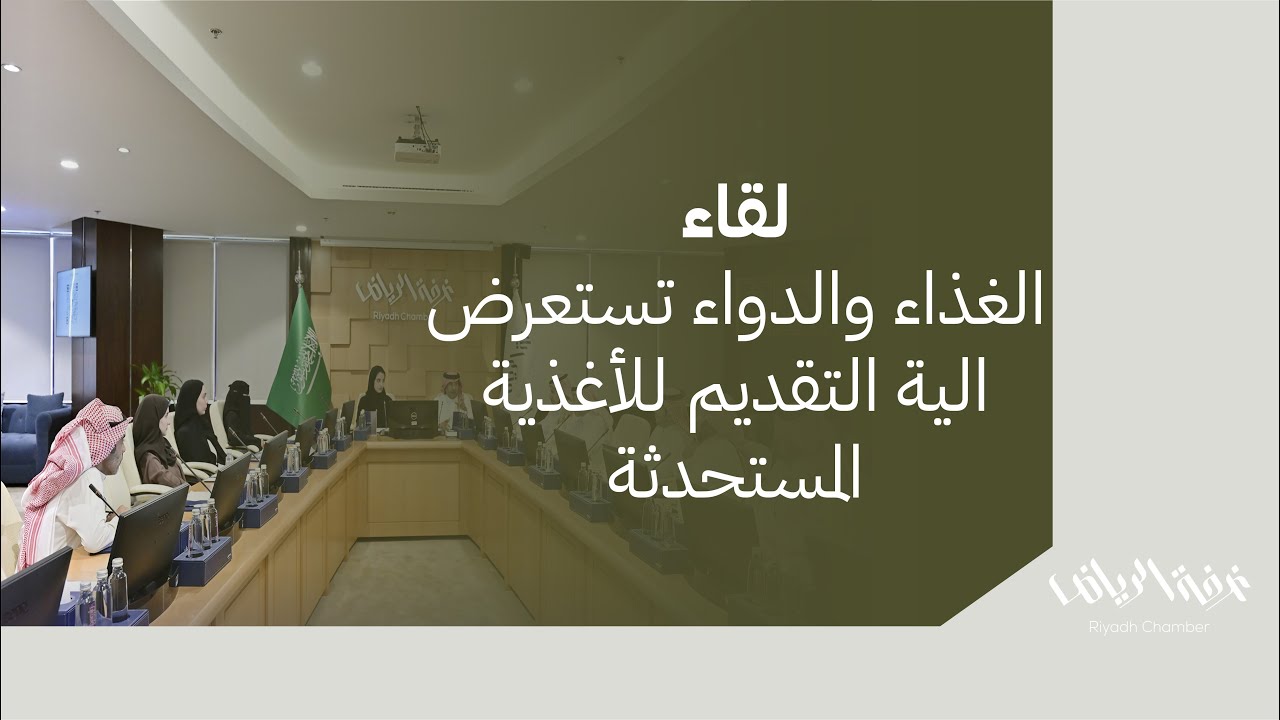 الغذاء والدواء تستعرض الية التقديم للأغذية المستحدثة بغرفة الرياض