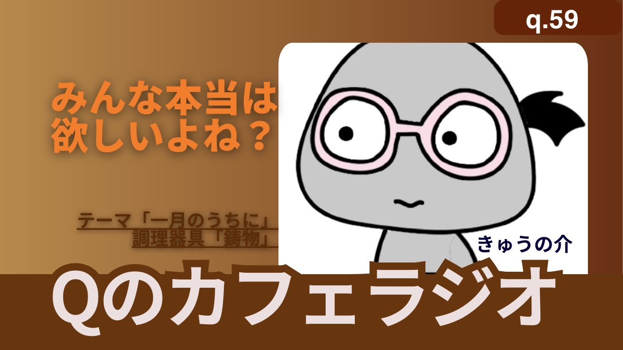 【Qのカフェラジオ q.59】新年迎えたし手にしたいアレ「鋳物」【1月のうちに】