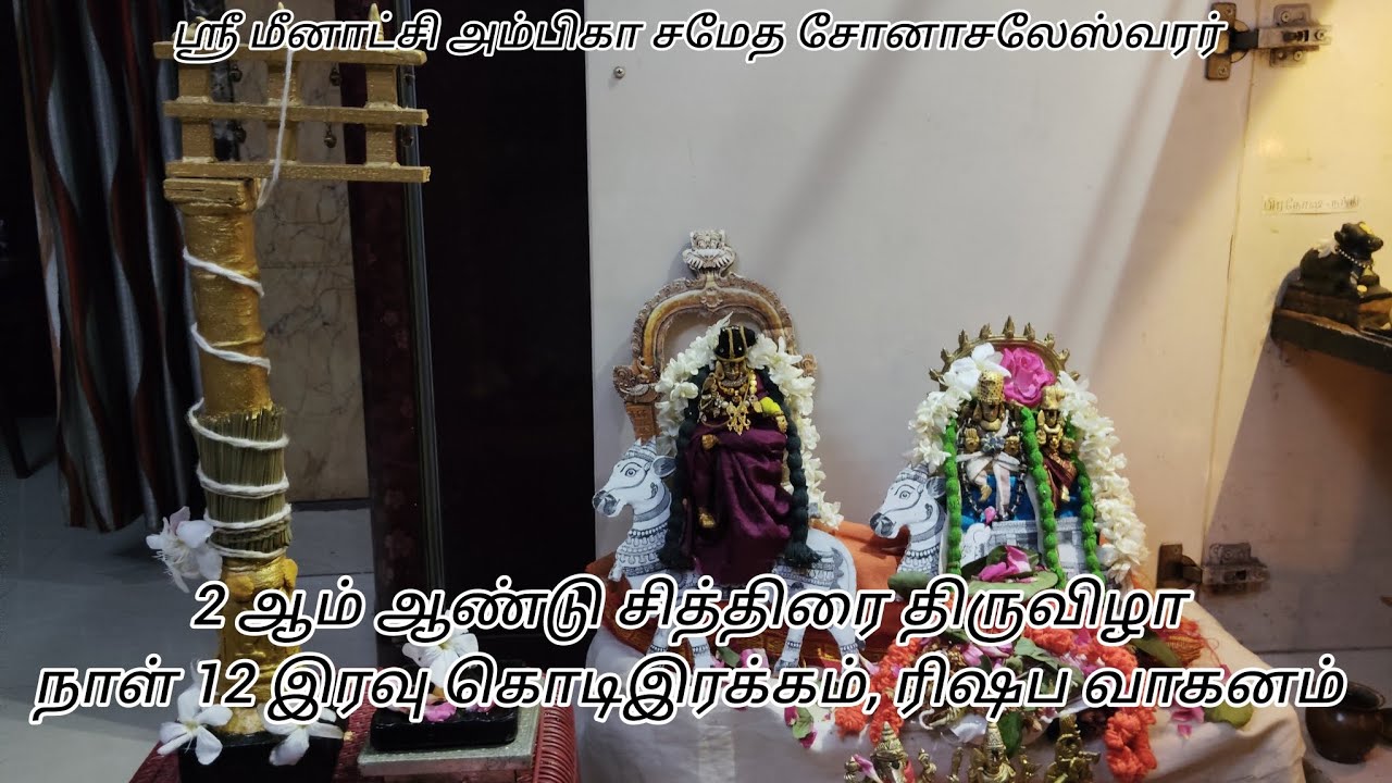 2 ஆம் ஆண்டு சித்திரை திருவிழா நாள் 12 இரவு கொடிஇரக்கம், ரிஷப வாகனம் #சித்திரைதிருவிழா