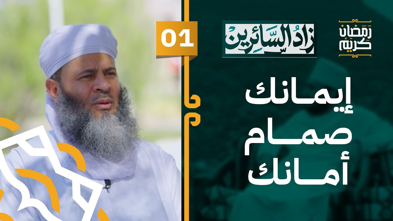 #01 مركزية الإيمان - صمام الأمان للشباب | #زاد_السائرين