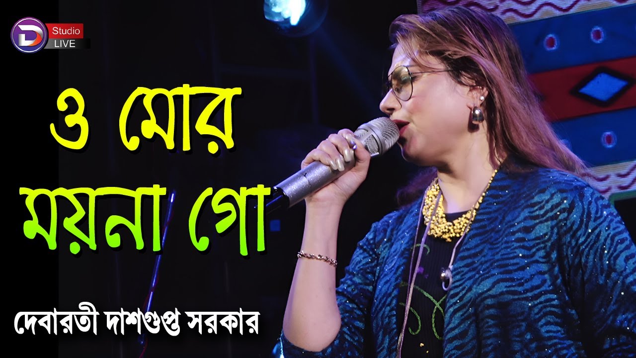 O Mor Moyna Go with lyrics || ও মোর ময়না গো || Lata Mangeshkar || Cover by Debarati Dasgupto Sarker