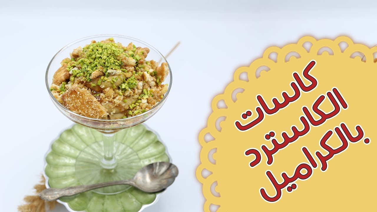 كاسات الكاسترد بالكراميل - مطبخ منال العالم