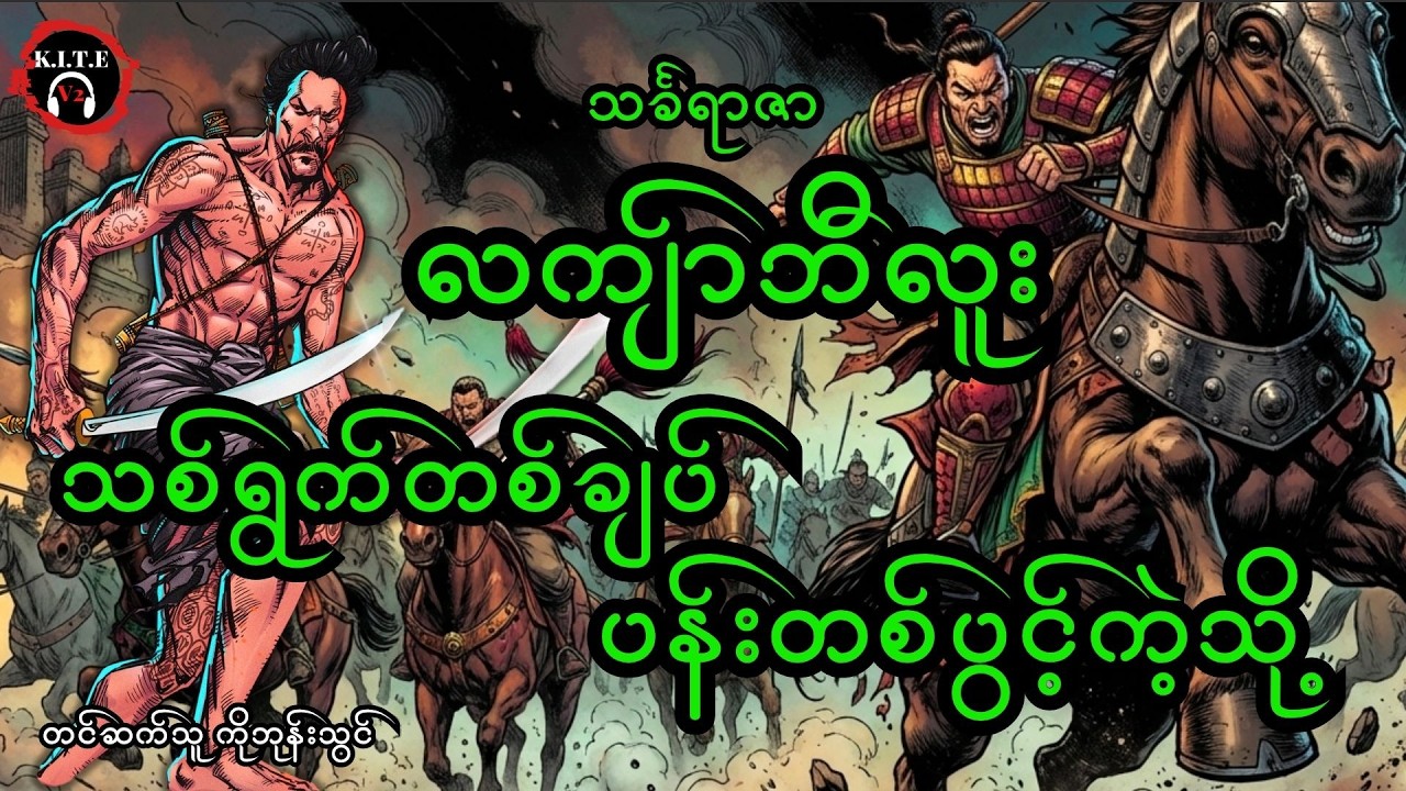 ၉၂.လကျာ်ဘီလူးနှင့် သစ်ရွက်တစ်ချပ် ပန်းတစ်ပွင့်ကဲ့သို့၊ ၂၀၂၆  စာမူအသစ်/တင်ဆက်သူ-ကိုဘုန်းသွင်