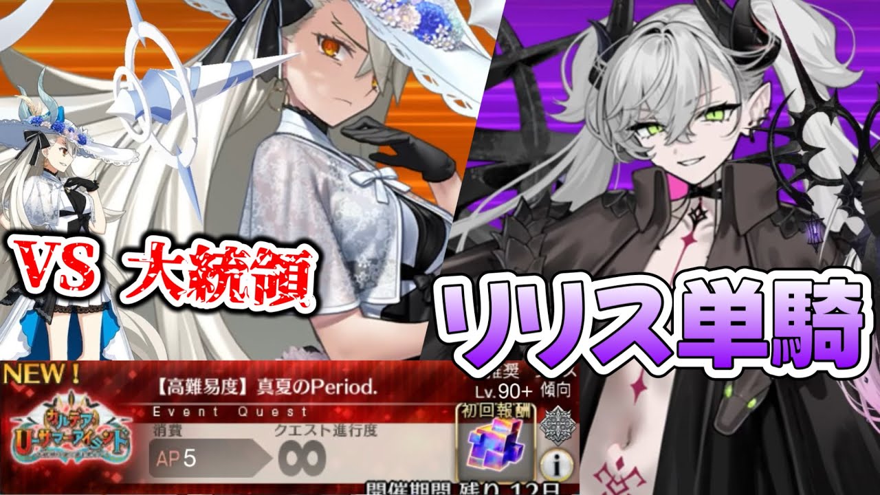 【FGO】いつの間にかグランドになってたリリスたん単騎 VS 高難易度「真夏のPeriod.」