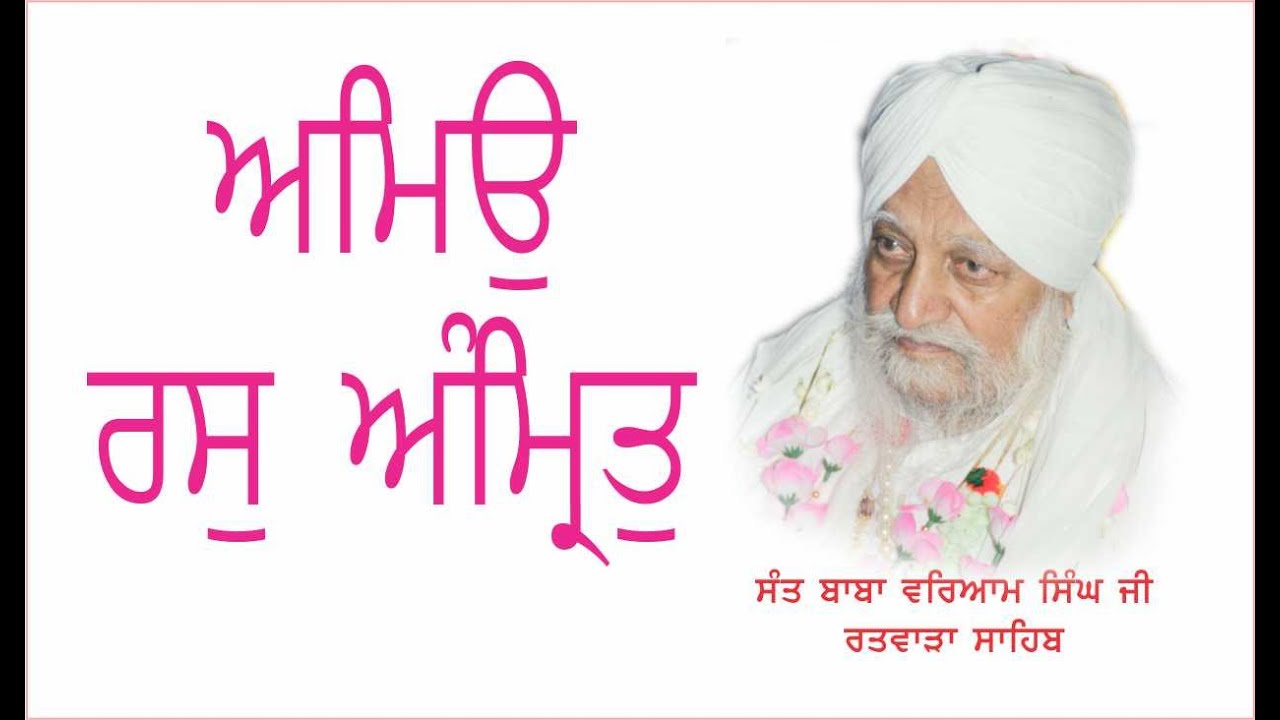 ਅਮਿਉ ਰਸੁ ਅੰਮ੍ਰਿਤੁ | AMIO RAS AMRIT | SANT BABA WARYAM SINGH JI MAHRAJ RATWARA SAHIB