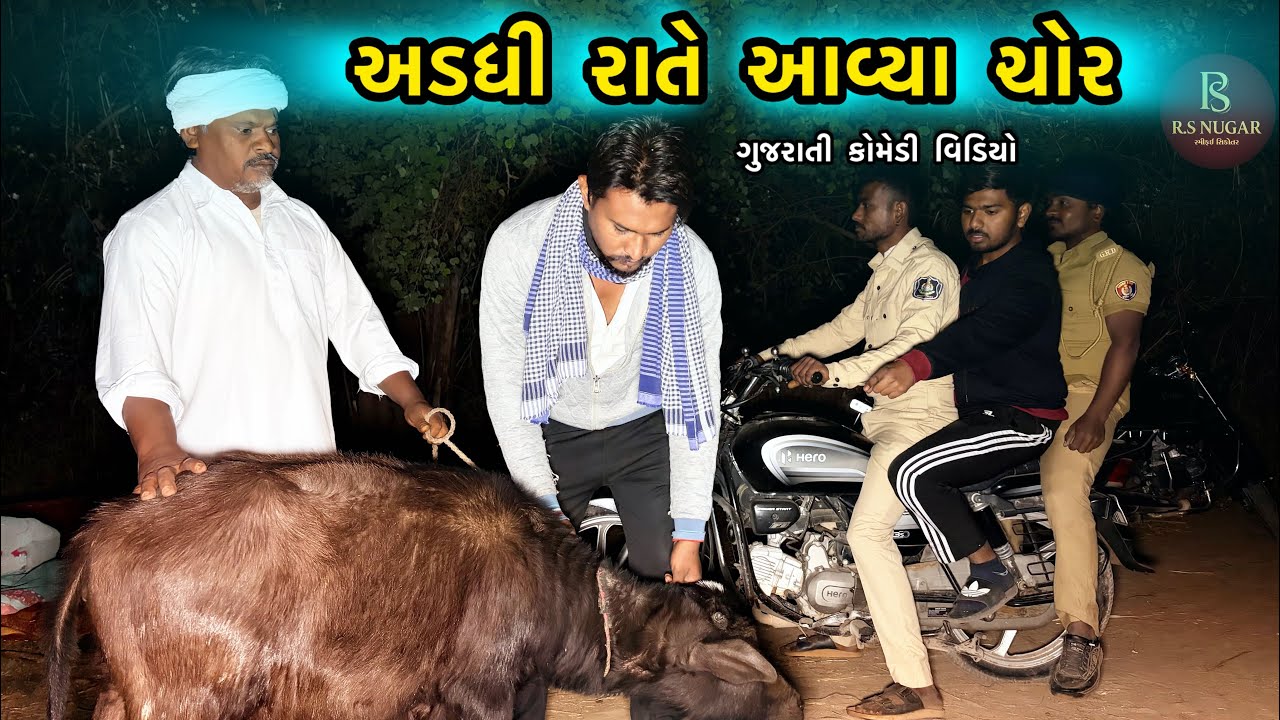 અડધી રાતે ચોર આવ્યા 😂 | રાત ના ચોર  | Gujarati Comedy Video | Rs Nugar | Funny Video 