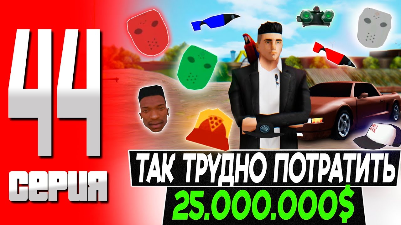 ПЫТАЮСЬ ПОТРАТИТЬ 25 МИЛЛИОНОВ! ЭТО ОКАЗАЛОСЬ ТЯЖЕЛО!  ПУТЬ БОМЖА на ТРИНИТИ РП! #44