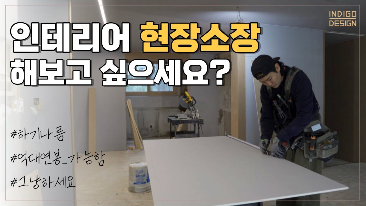 🔥인테리어 현장소장🔥, 도전하고 싶으신가요? 최저시급 받으며 10년간 현장소장하고 창업한 인디고디자인이 알려주는 현장소장의 진짜 실체! 👀ㅣ인디고디자인